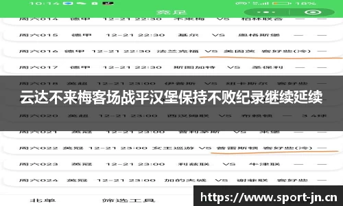 云达不来梅客场战平汉堡保持不败纪录继续延续