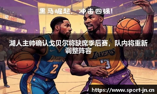 湖人主帅确认戈贝尔将缺席季后赛，队内将重新调整阵容
