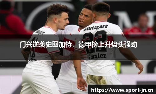 门兴逆袭史图加特，德甲榜上升势头强劲