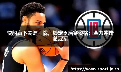 快船赢下关键一战，锁定季后赛资格：全力冲击总冠军
