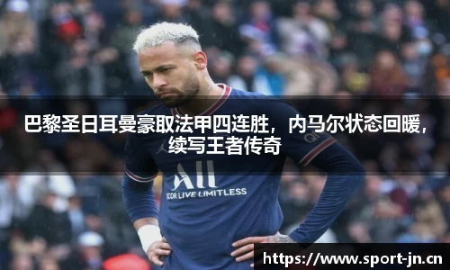 巴黎圣日耳曼豪取法甲四连胜，内马尔状态回暖，续写王者传奇