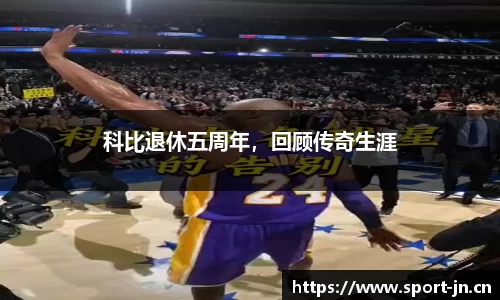 科比退休五周年，回顾传奇生涯