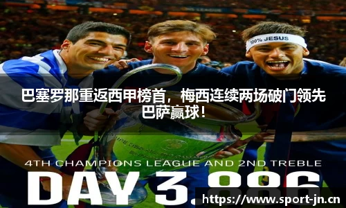 巴塞罗那重返西甲榜首，梅西连续两场破门领先巴萨赢球！