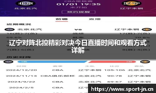 辽宁对阵北控精彩对决今日直播时间和观看方式详解